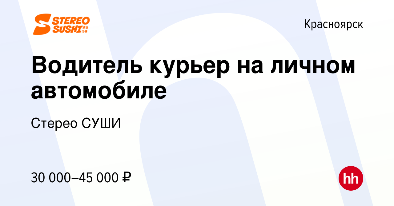 Вакансия Водитель курьер на личном автомобиле в Красноярске, работа в  компании Стерео СУШИ (вакансия в архиве c 24 декабря 2022)