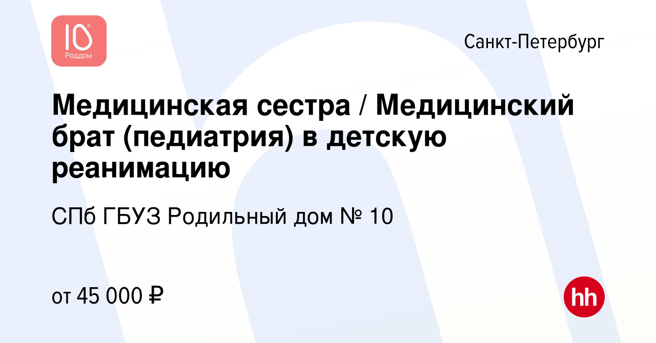 Вакансия Медицинская сестра / Медицинский брат (педиатрия) в детскую  реанимацию в Санкт-Петербурге, работа в компании СПб ГБУЗ Родильный дом №  10 (вакансия в архиве c 1 февраля 2023)