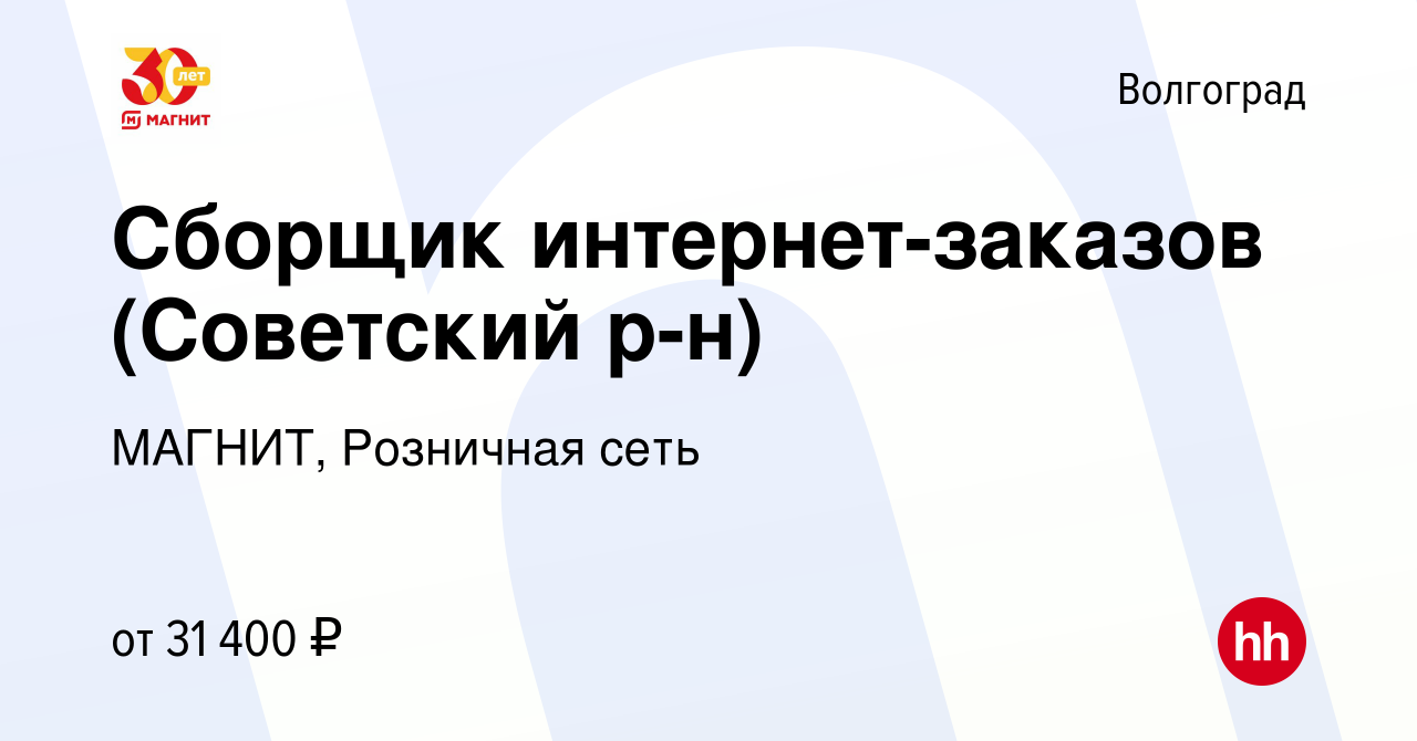 Вакансия Сборщик интернет-заказов (Советский р-н) в Волгограде, работа в  компании МАГНИТ, Розничная сеть (вакансия в архиве c 8 февраля 2023)