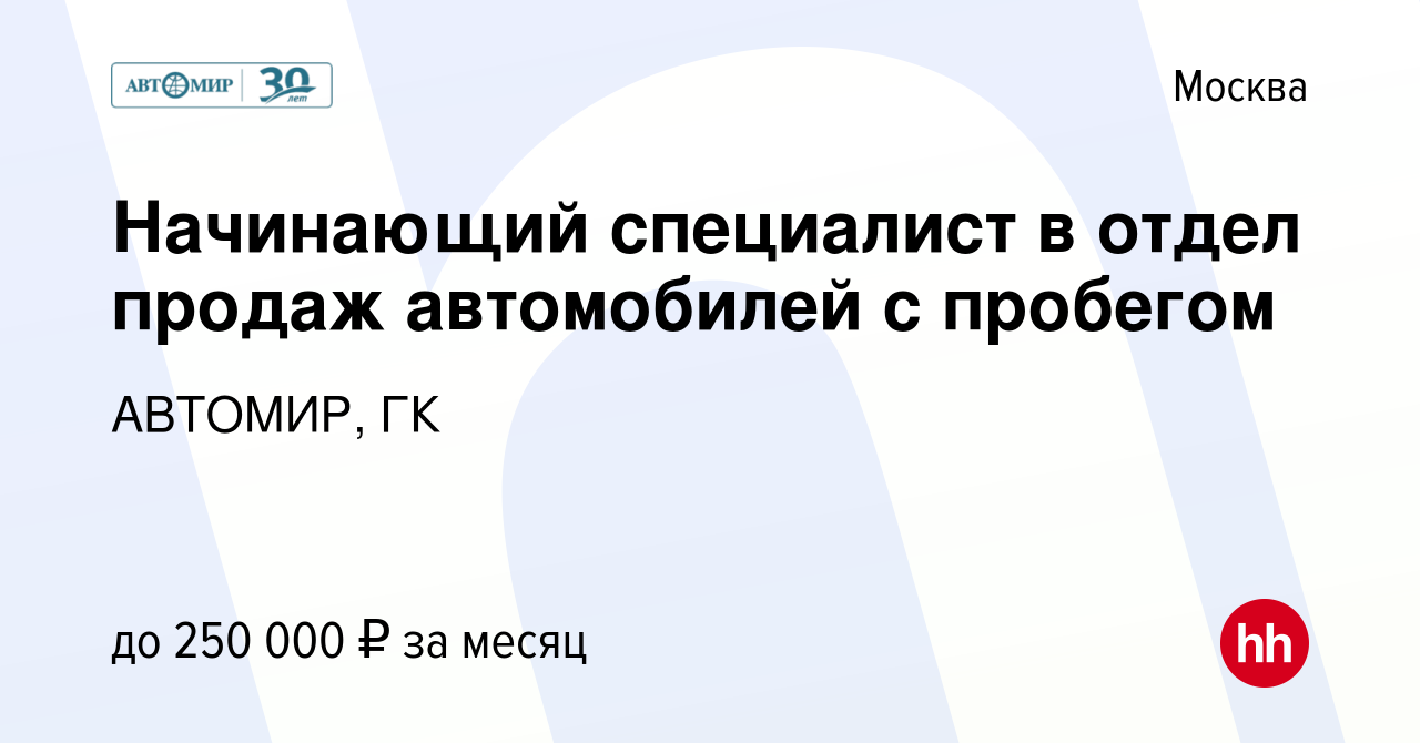 Вакансия Начинающий специалист в отдел продаж автомобилей с пробегом в  Москве, работа в компании АВТОМИР, ГК (вакансия в архиве c 8 февраля 2024)