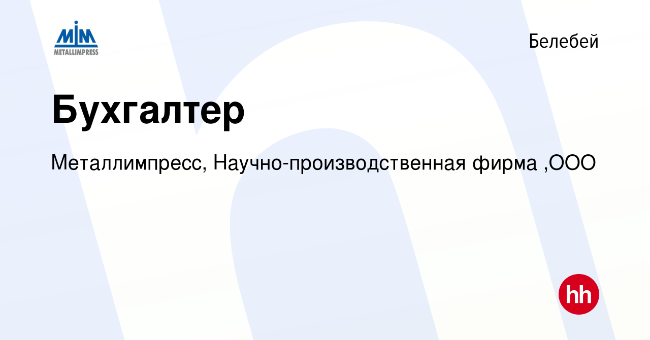 Вакансия Бухгалтер в Белебее, работа в компании Металлимпресс,  Научно-производственная фирма ,ООО (вакансия в архиве c 13 марта 2023)