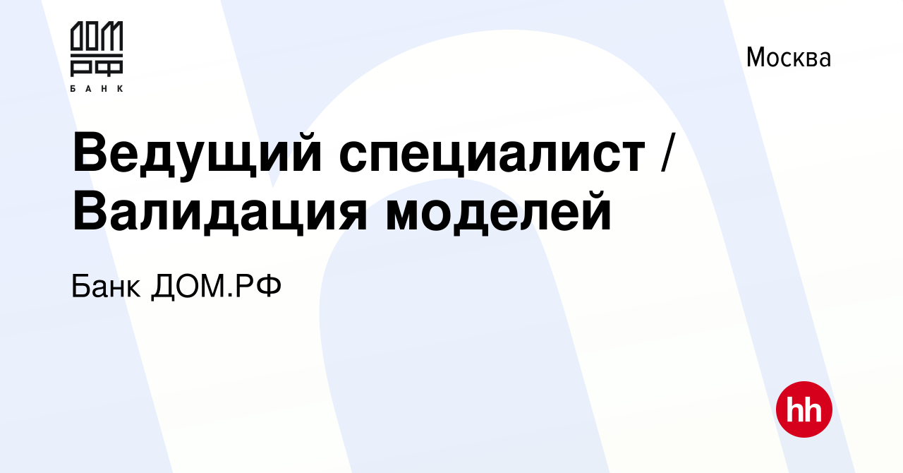 Вакансия Ведущий специалист / Валидация моделей в Москве, работа в компании  Банк ДОМ.РФ (вакансия в архиве c 18 января 2023)