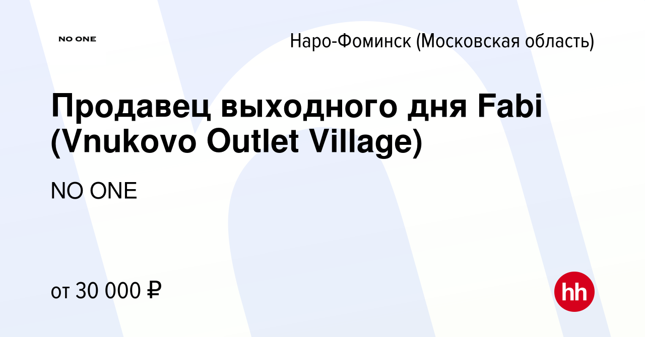 Вакансия Продавец выходного дня Fabi (Vnukovo Outlet Village) в Наро-Фоминске,  работа в компании NO ONE (вакансия в архиве c 10 апреля 2023)