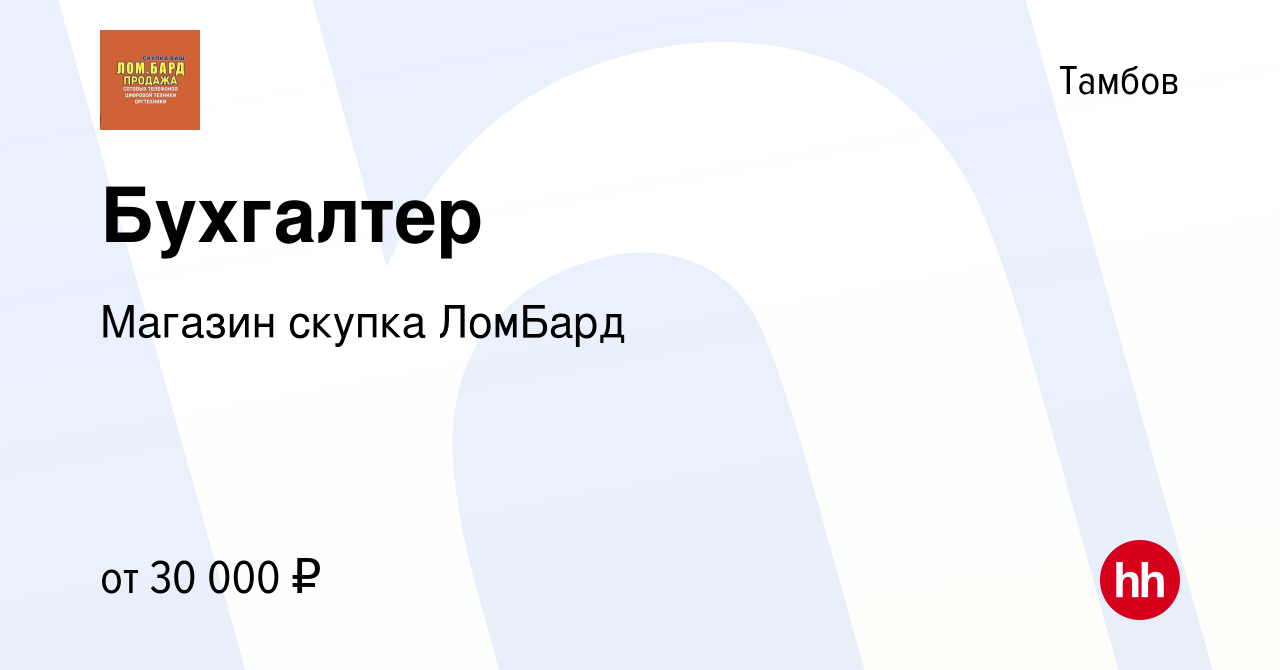 Вакансия Бухгалтер в Тамбове, работа в компании Магазин скупка ЛомБард  (вакансия в архиве c 24 декабря 2022)