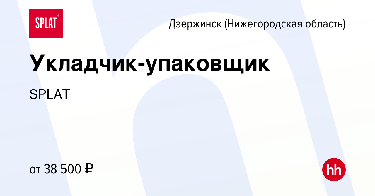 Вакансия Укладчик-упаковщик в Дзержинске, работа в компании SPLAT (вакансия  в архиве c 14 декабря 2023)