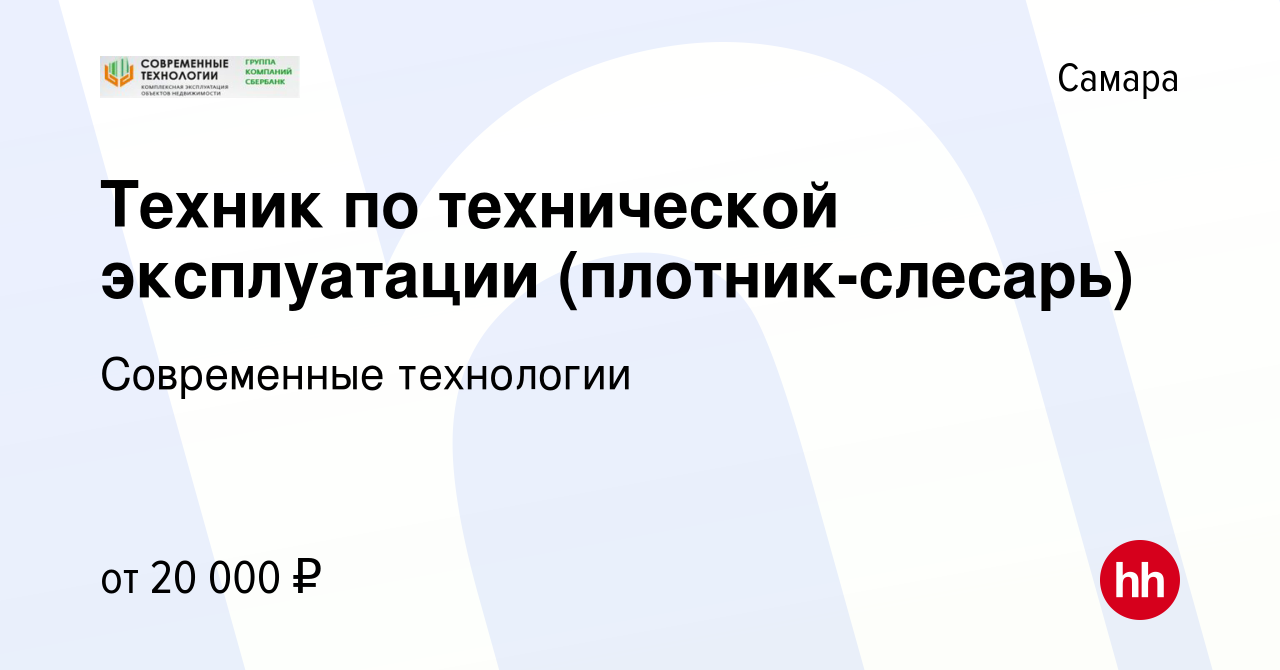 Вакансия Техник по технической эксплуатации (плотник-слесарь) в Самаре,  работа в компании Современные технологии (вакансия в архиве c 24 декабря  2022)