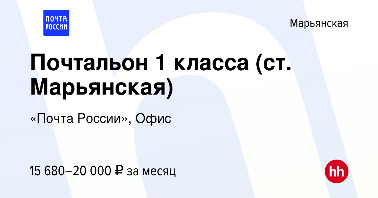 Вакансия Почтальон 1 класса (ст. Марьянская) в Марьянской, работа в  компании «Почта России», Офис (вакансия в архиве c 27 января 2023)