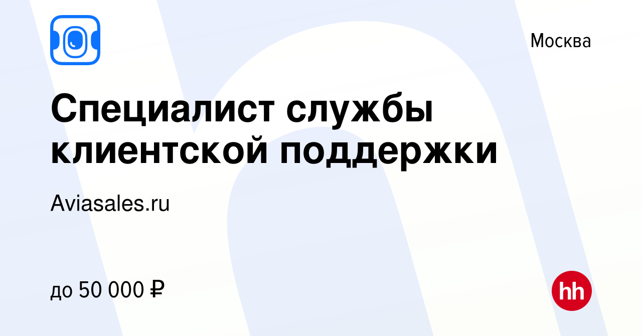 Вакансия Специалист службы клиентской поддержки в Москве, работа в компании  Aviasales.ru (вакансия в архиве c 1 апреля 2023)