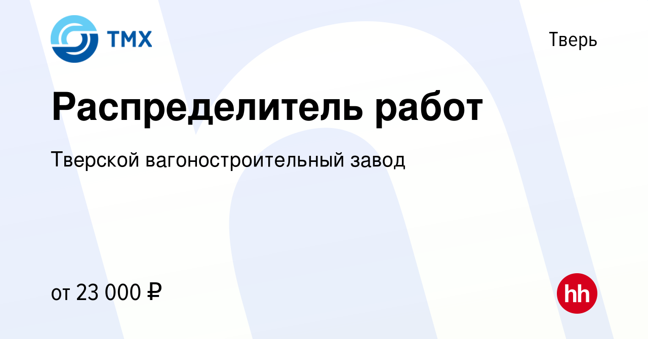 Вакансия Распределитель работ в Твери, работа в компании Тверской  вагоностроительный завод (вакансия в архиве c 27 января 2023)