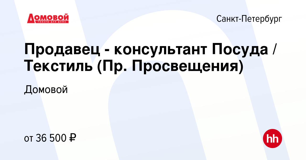 Вакансия Продавец - консультант Посуда / Текстиль (Пр. Просвещения) в  Санкт-Петербурге, работа в компании Домовой (вакансия в архиве c 1 февраля  2023)