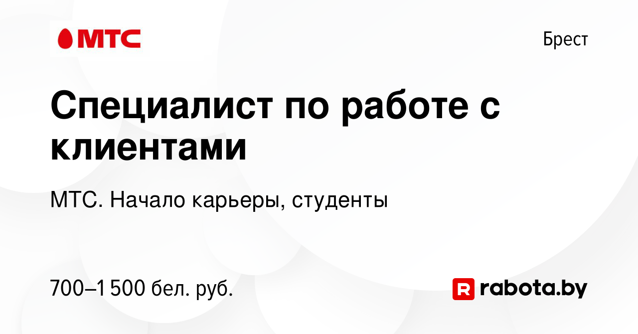 Вакансия Специалист по работе с клиентами в Бресте, работа в компании МТС.  Начало карьеры, студенты (вакансия в архиве c 2 января 2023)