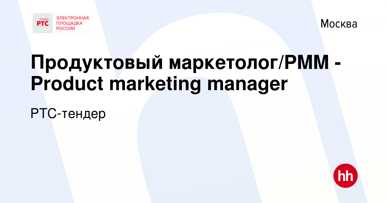 Вакансия Продуктовый маркетолог/PMM - Product marketing manager в Москве,  работа в компании РТС-тендер (вакансия в архиве c 19 июля 2023)