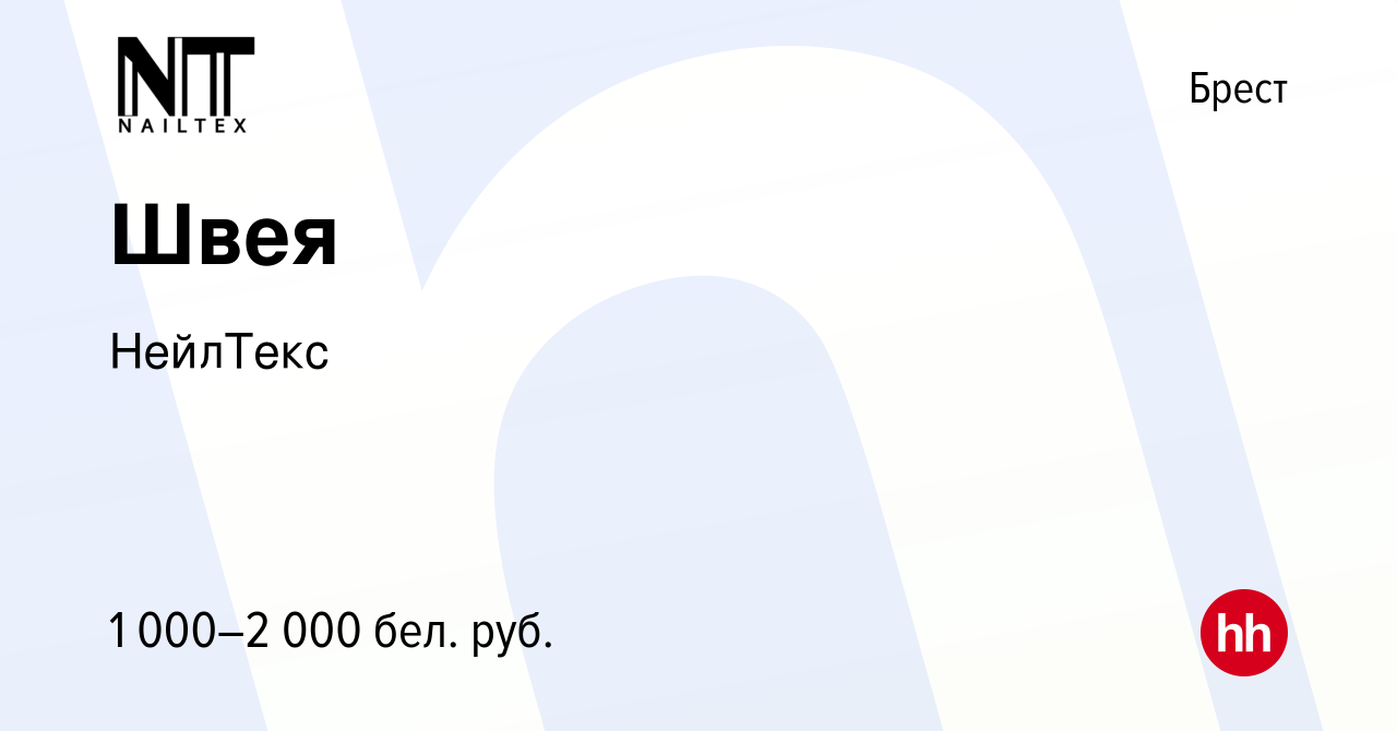 Вакансия Швея в Бресте, работа в компании НейлТекс (вакансия в архиве c 13  апреля 2023)