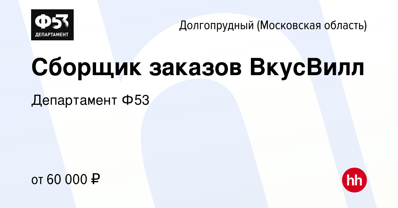 Вакансия Сборщик заказов ВкусВилл в Долгопрудном, работа в компании  Департамент Ф53 (вакансия в архиве c 2 мая 2023)