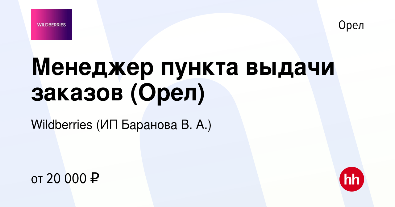 Вакансия Менеджер пункта выдачи заказов (Орел) в Орле, работа в компании  Wildberries (ИП Баранова В. А.) (вакансия в архиве c 24 декабря 2022)