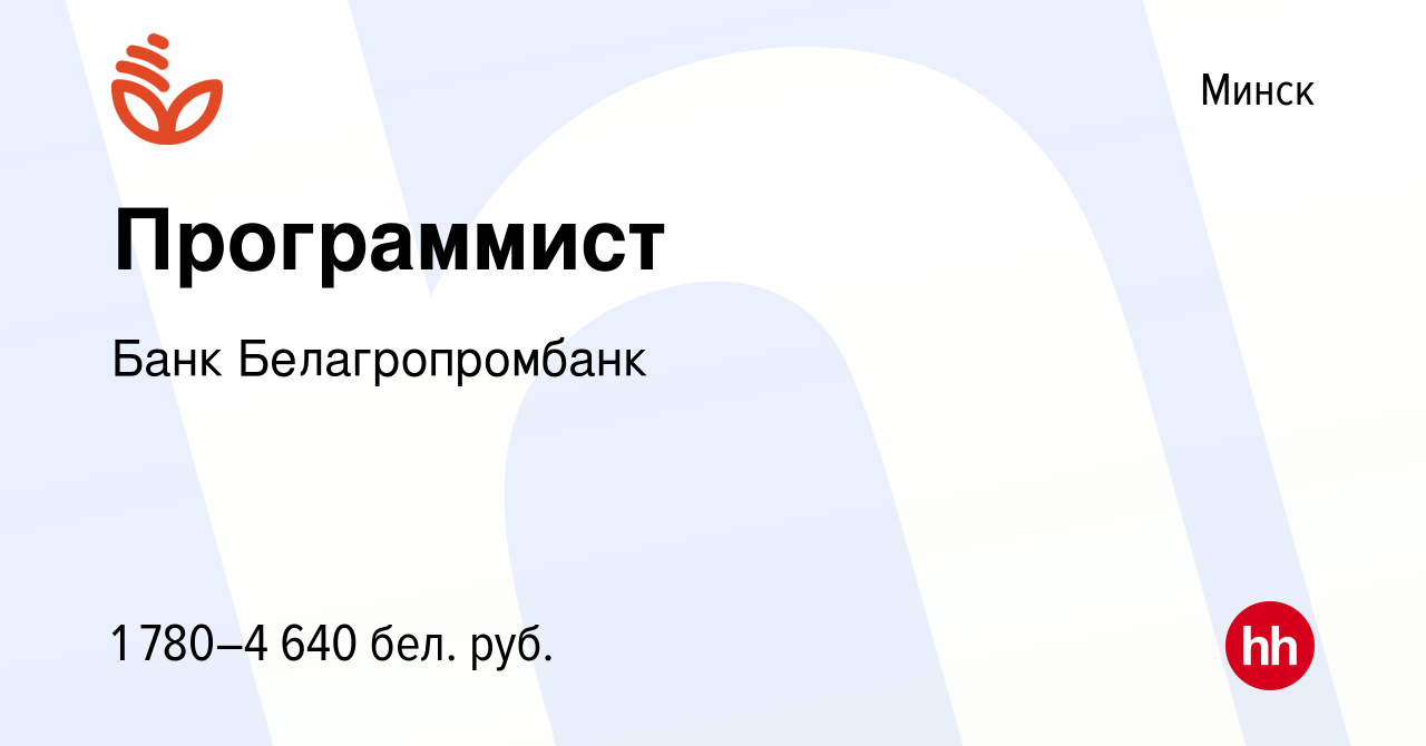 Вакансия Программист в Минске, работа в компании Банк Белагропромбанк  (вакансия в архиве c 24 декабря 2022)