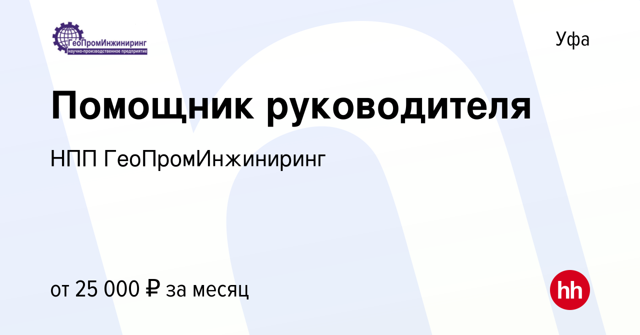 Вакансия Помощник руководителя в Уфе, работа в компании НПП