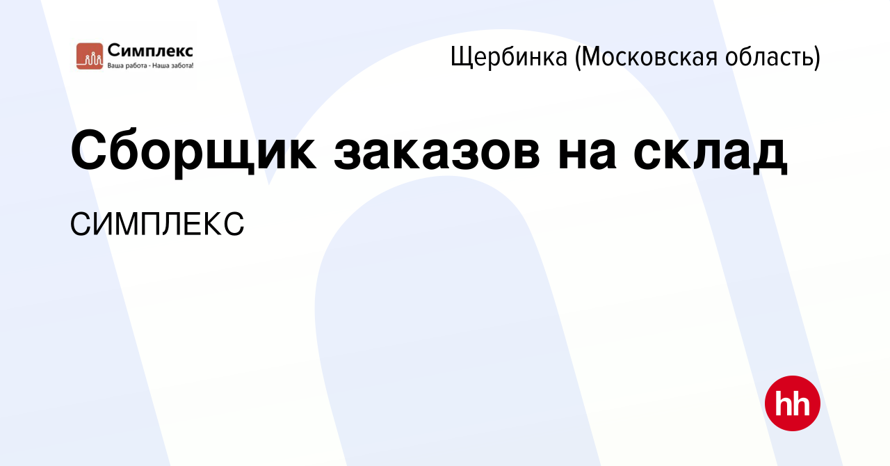 Вакансия Сборщик заказов на склад в Щербинке, работа в компании СИМПЛЕКС  (вакансия в архиве c 20 января 2023)