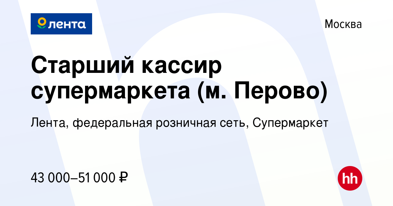 Вакансия Старший кассир супермаркета (м. Перово) в Москве, работа в  компании Лента, федеральная розничная сеть, Супермаркет (вакансия в архиве  c 15 декабря 2022)