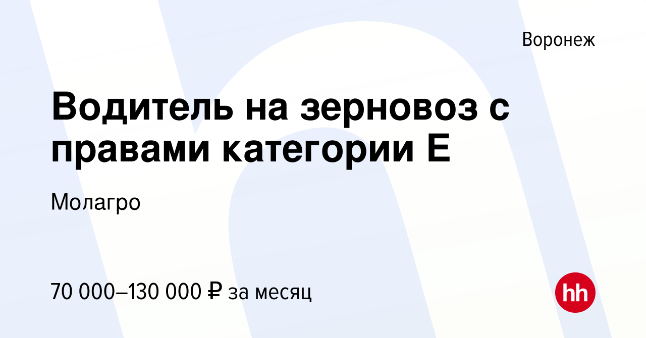 Вакансия Водитель на зерновоз с правами категории Е в Воронеже, работа в  компании Молагро (вакансия в архиве c 24 декабря 2022)