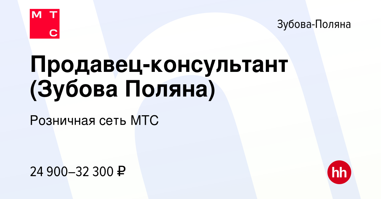 Вакансия Продавец-консультант (Зубова Поляна) в Зубовой Поляне, работа в  компании Розничная сеть МТС (вакансия в архиве c 28 ноября 2022)