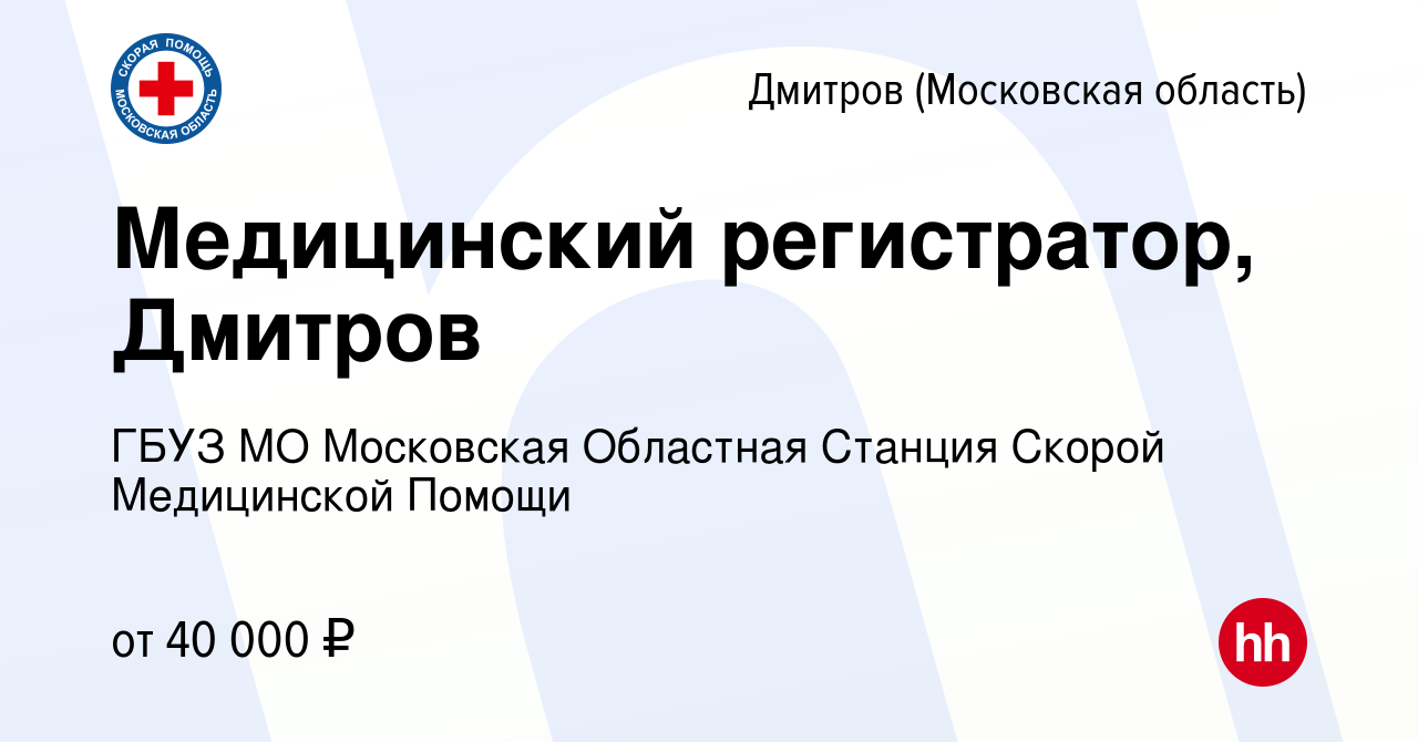 Вакансия Медицинский регистратор, Дмитров в Дмитрове, работа в компании  ГБУЗ МО Московская Областная Станция Скорой Медицинской Помощи (вакансия в  архиве c 28 ноября 2022)