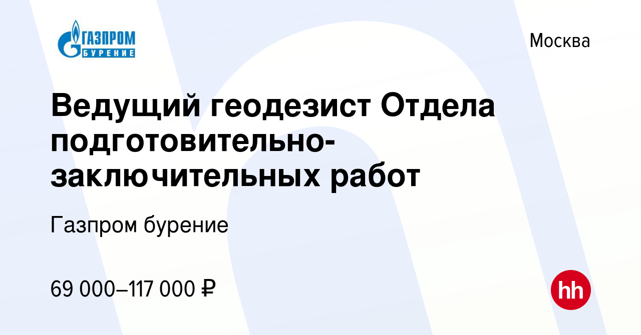 Вакансия Ведущий геодезист Отдела подготовительно-заключительных работ в  Москве, работа в компании Газпром бурение (вакансия в архиве c 24 декабря  2022)