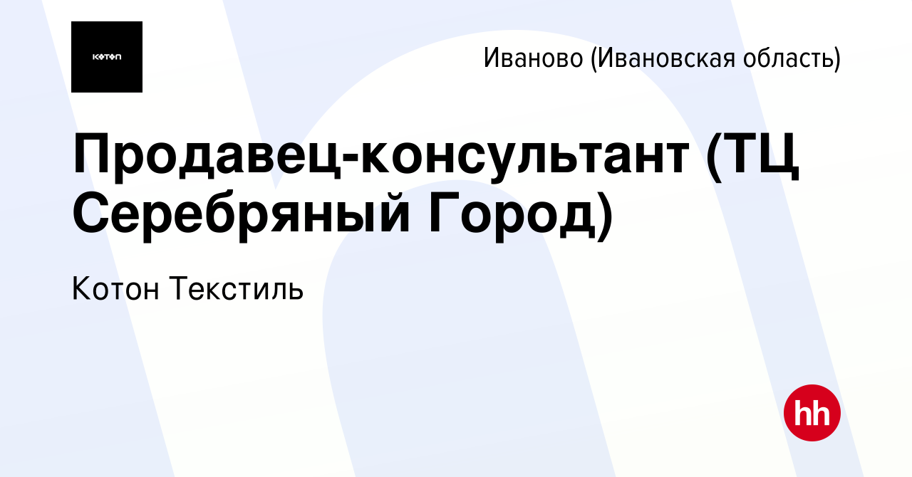 Вакансия Продавец-консультант (ТЦ Серебряный Город) в Иваново, работа в  компании Котон Текстиль (вакансия в архиве c 9 декабря 2022)