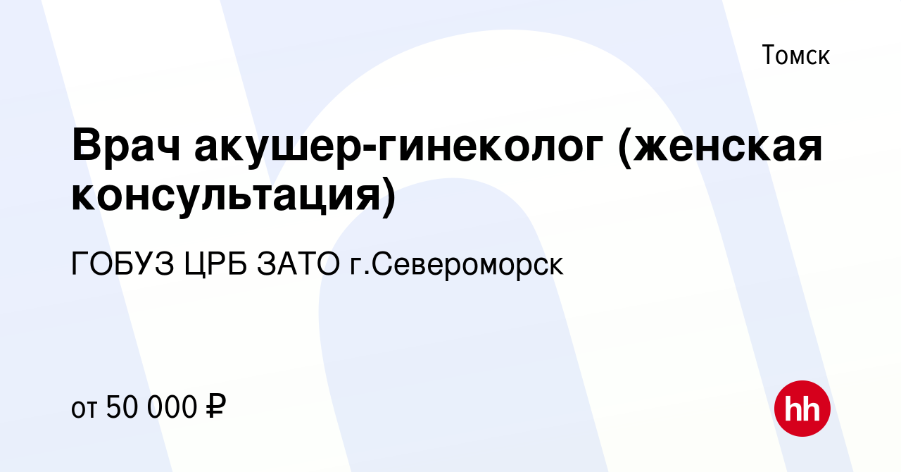 Вакансия Врач акушер-гинеколог (женская консультация) в Томске, работа в  компании ГОБУЗ ЦРБ ЗАТО г.Североморск (вакансия в архиве c 24 декабря 2022)