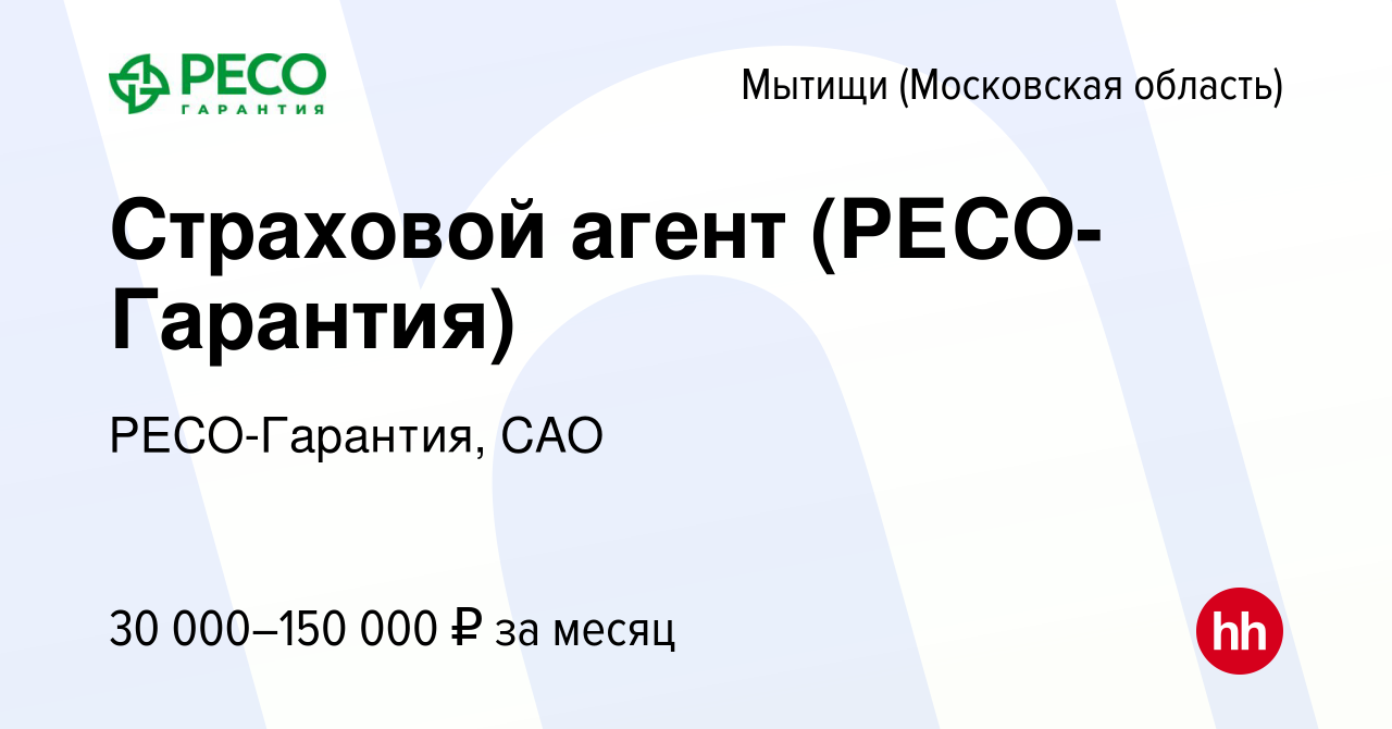 Вакансия Страховой агент (РЕСО-Гарантия) в Мытищах, работа в компании РЕСО-Гарантия,  САО (вакансия в архиве c 24 декабря 2022)