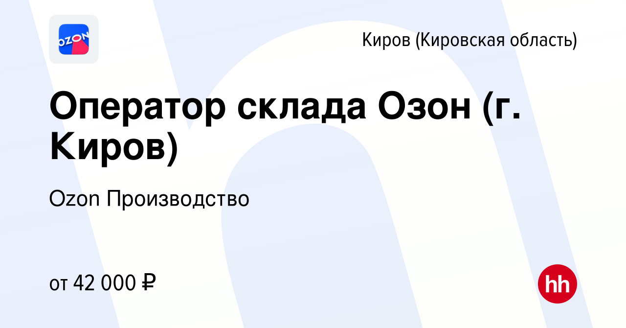 Вакансия Оператор склада Озон (г. Киров) в Кирове (Кировская область),  работа в компании Ozon Производство (вакансия в архиве c 15 декабря 2022)