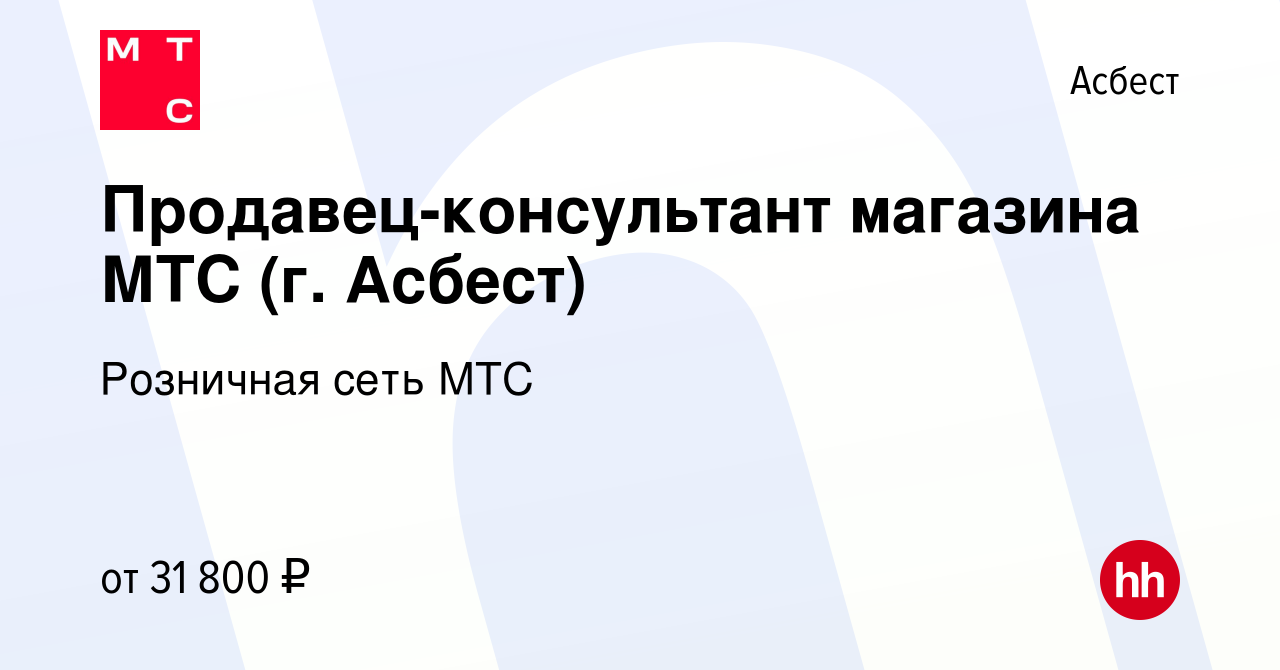 Вакансия Продавец-консультант магазина МТС (г. Асбест) в Асбесте, работа в  компании Розничная сеть МТС (вакансия в архиве c 30 января 2023)