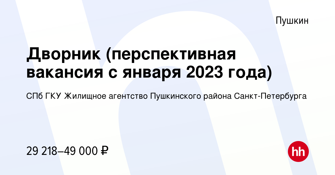 Вакансия Дворник (перспективная вакансия с января 2023 года) в Пушкине,  работа в компании СПб ГКУ Жилищное агентство Пушкинского района  Санкт-Петербурга (вакансия в архиве c 24 декабря 2022)