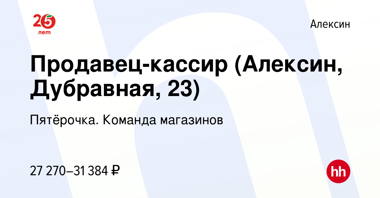 Вакансия Продавец-кассир (Алексин, Дубравная, 23) в Алексине, работа в  компании Пятёрочка. Команда магазинов (вакансия в архиве c 24 декабря 2022)