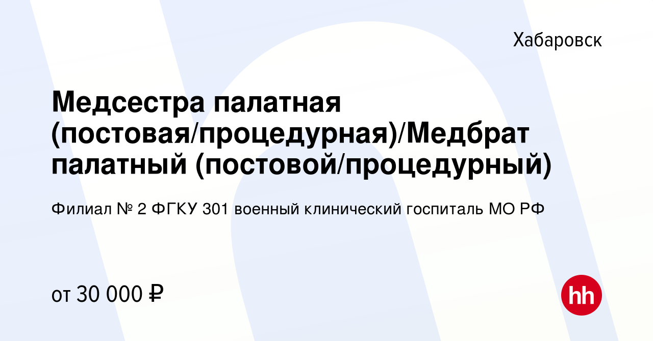 Вакансия Медсестра палатная (постовая/процедурная)/Медбрат палатный  (постовой/процедурный) в Хабаровске, работа в компании Филиал № 2 ФГКУ 301  военный клинический госпиталь МО РФ (вакансия в архиве c 31 января 2023)