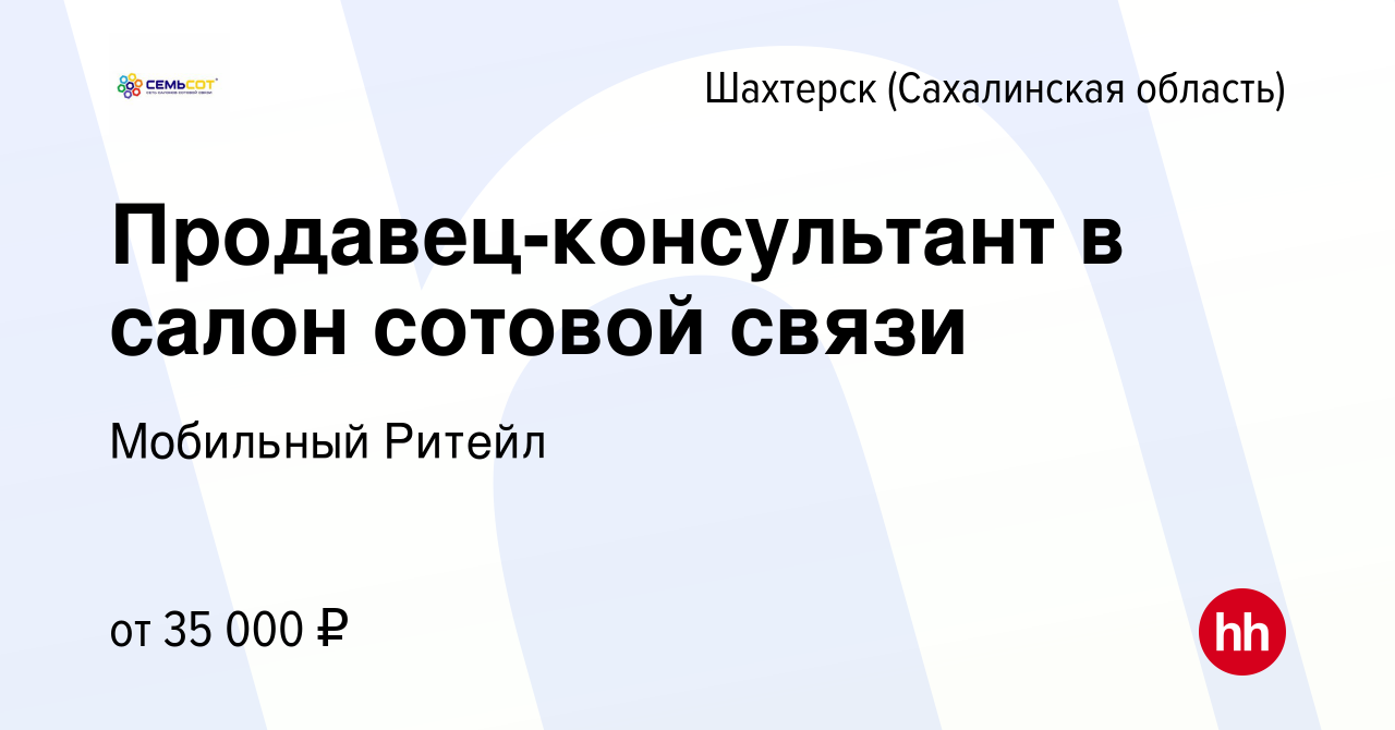 Вакансия Продавец-консультант в салон сотовой связи в Шахтерске, работа в  компании Мобильный Ритейл