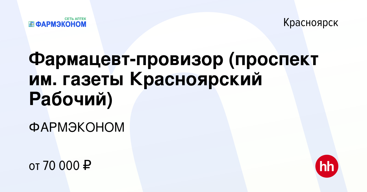 Вакансия Фармацевт-провизор (проспект им. газеты Красноярский Рабочий) в  Красноярске, работа в компании ФАРМЭКОНОМ