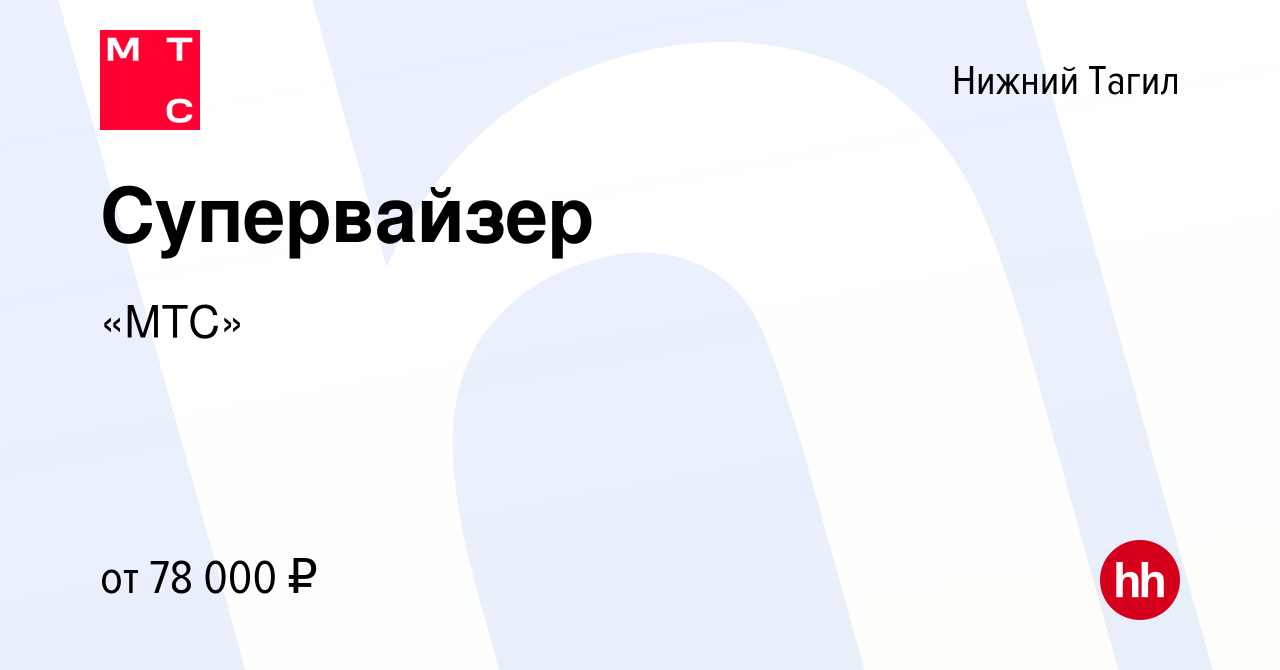 Вакансия Супервайзер в Нижнем Тагиле, работа в компании «МТС» (вакансия в  архиве c 28 февраля 2023)