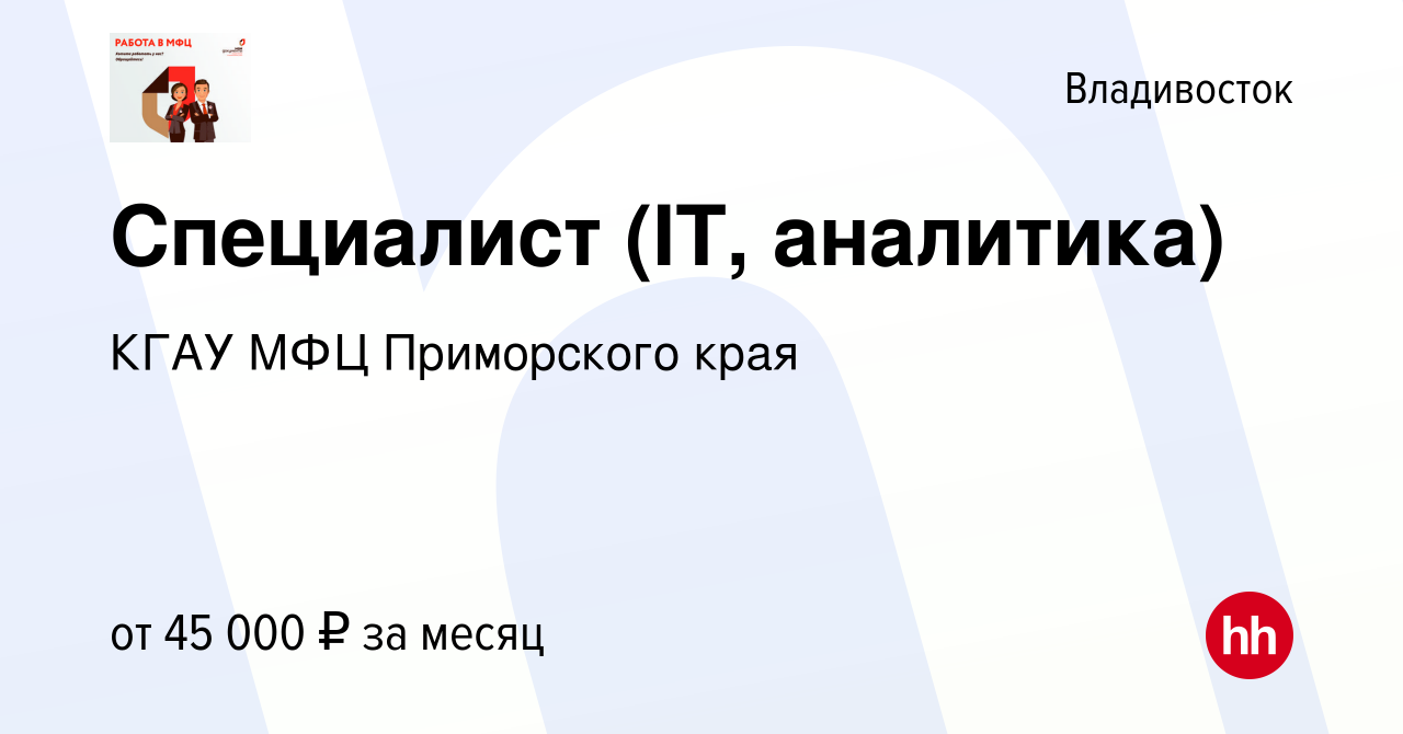 Вакансия Специалист (IT, аналитика) во Владивостоке, работа в компании КГАУ  МФЦ Приморского края (вакансия в архиве c 24 декабря 2022)