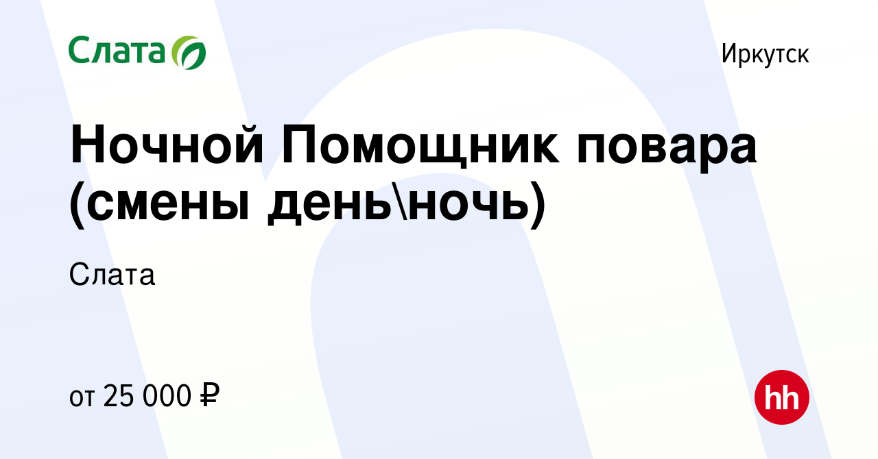 Вакансия Ночной Помощник повара (смены деньночь) в Иркутске, работа в  компании Слата (вакансия в архиве c 10 июня 2023)