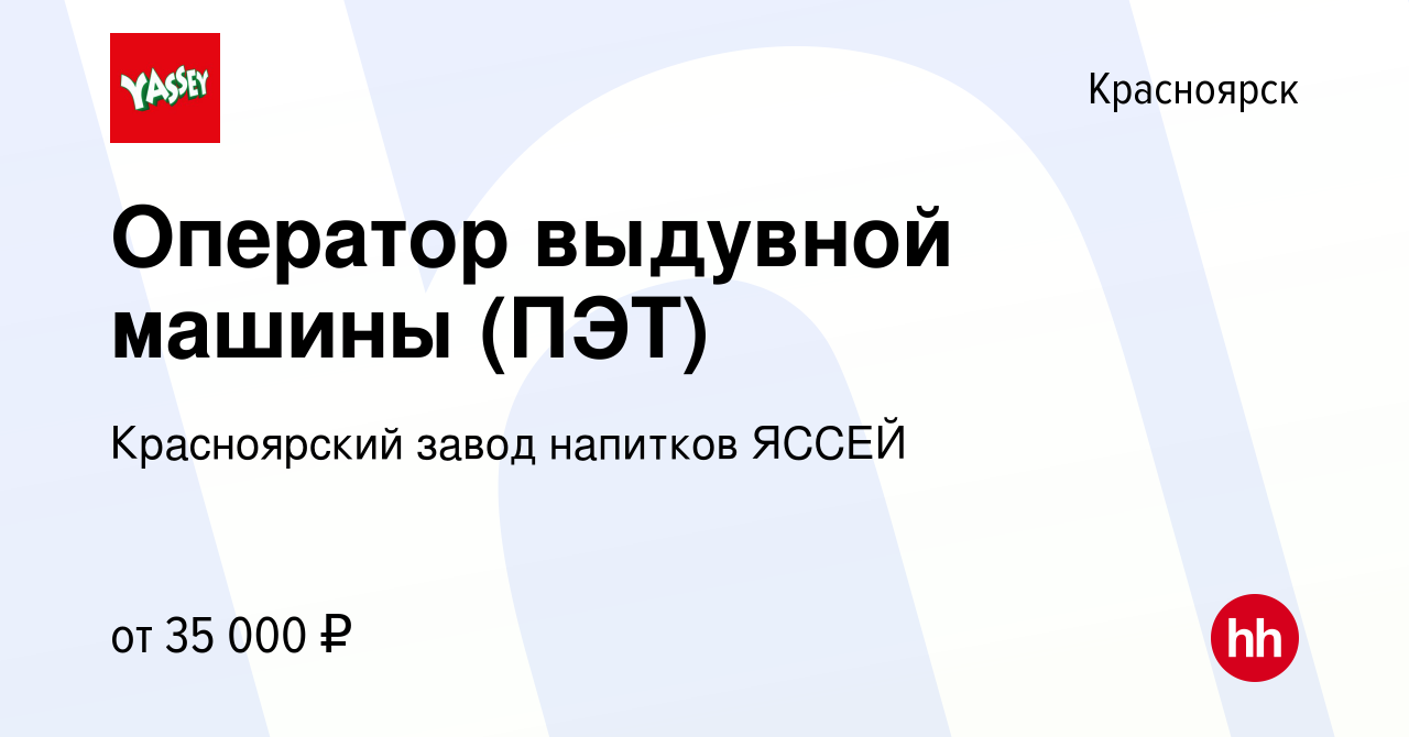 Вакансия Оператор выдувной машины (ПЭТ) в Красноярске, работа в компании  Красноярский завод напитков ЯССЕЙ (вакансия в архиве c 4 апреля 2023)