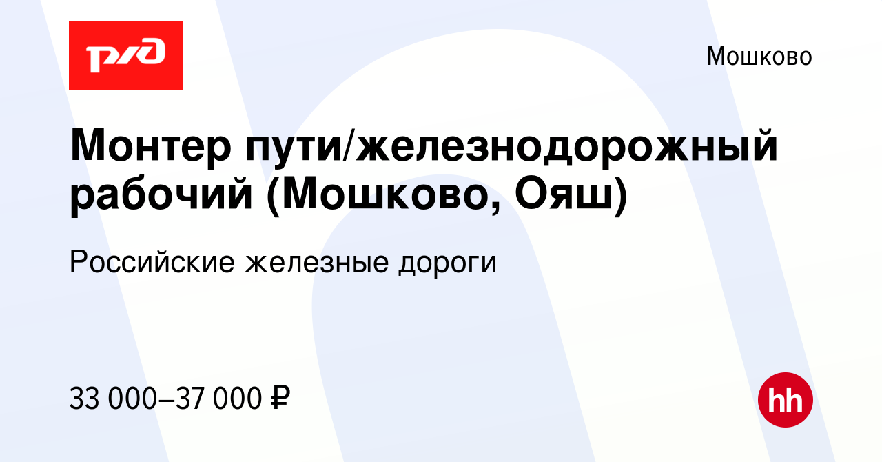 Вакансия Монтер пути/железнодорожный рабочий (Мошково, Ояш) в Мошкове,  работа в компании Российские железные дороги (вакансия в архиве c 11  сентября 2023)