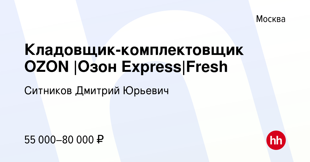 Вакансия Кладовщик-комплектовщик OZON |Озон Express|Fresh в Москве, работа  в компании Ситников Дмитрий Юрьевич (вакансия в архиве c 24 декабря 2022)