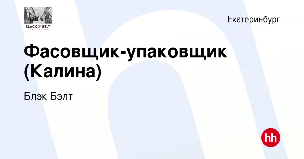 Вакансия Фасовщик-упаковщик (Калина) в Екатеринбурге, работа в компании  Блэк Бэлт (вакансия в архиве c 22 января 2023)