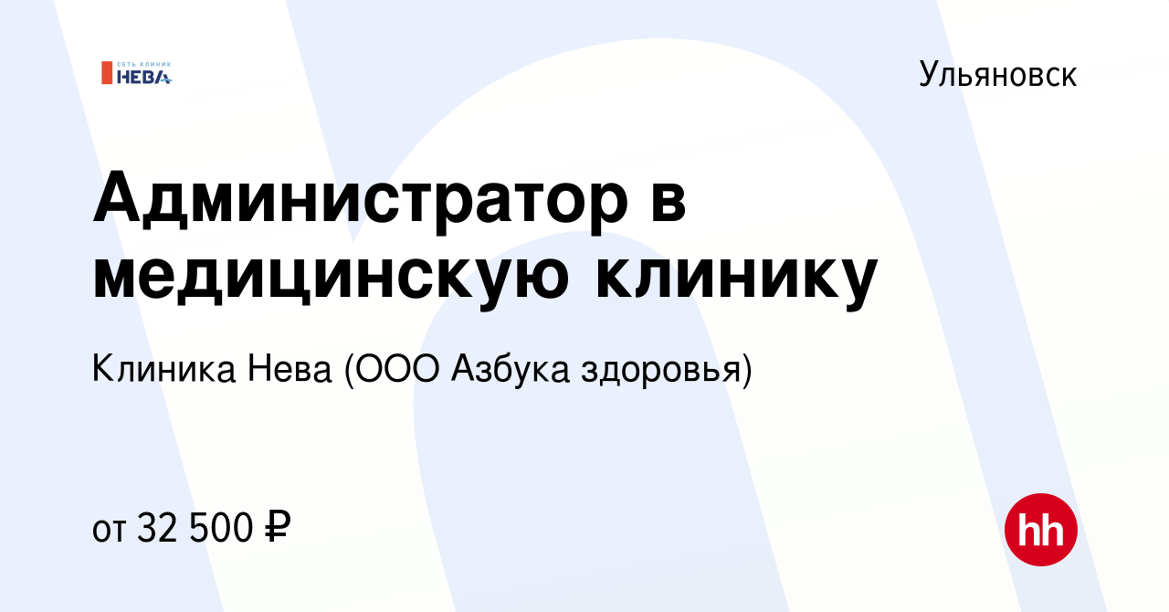 Вакансия Администратор в медицинскую клинику в Ульяновске, работа в  компании Клиника Нева (ООО Азбука здоровья) (вакансия в архиве c 24 декабря  2022)