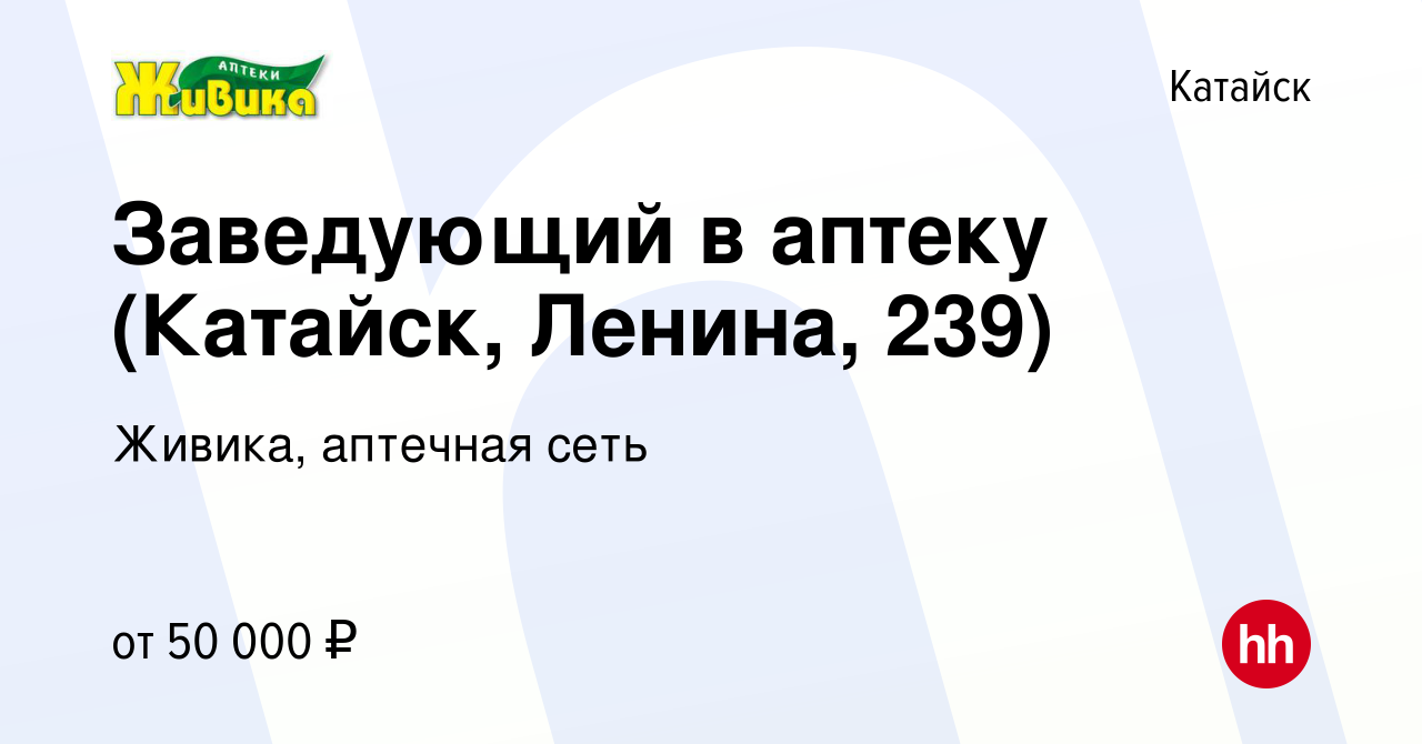 Вакансия Заведующий в аптеку (Катайск, Ленина, 239) в Катайске, работа в  компании Живика, аптечная сеть (вакансия в архиве c 18 декабря 2022)