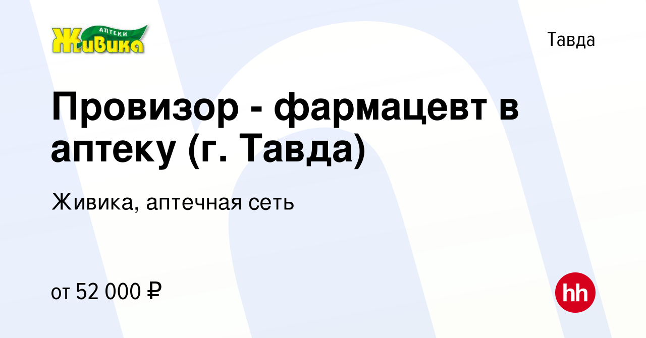 Вакансия Провизор - фармацевт в аптеку (г. Тавда) в Тавде, работа в  компании Живика, аптечная сеть