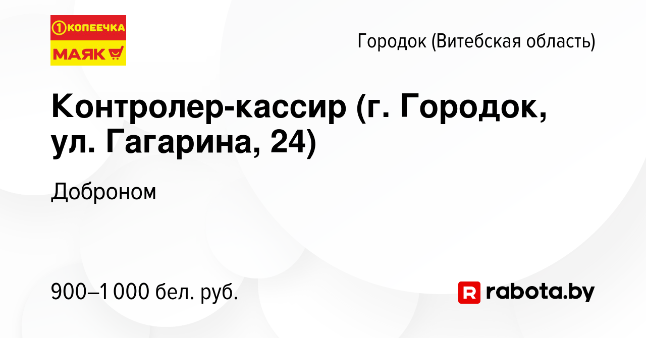 Вакансия Контролер-кассир (г. Городок, ул. Гагарина, 24) в Городке ( Витебской области), работа в компании Доброном (вакансия в архиве c 23  сентября 2023)