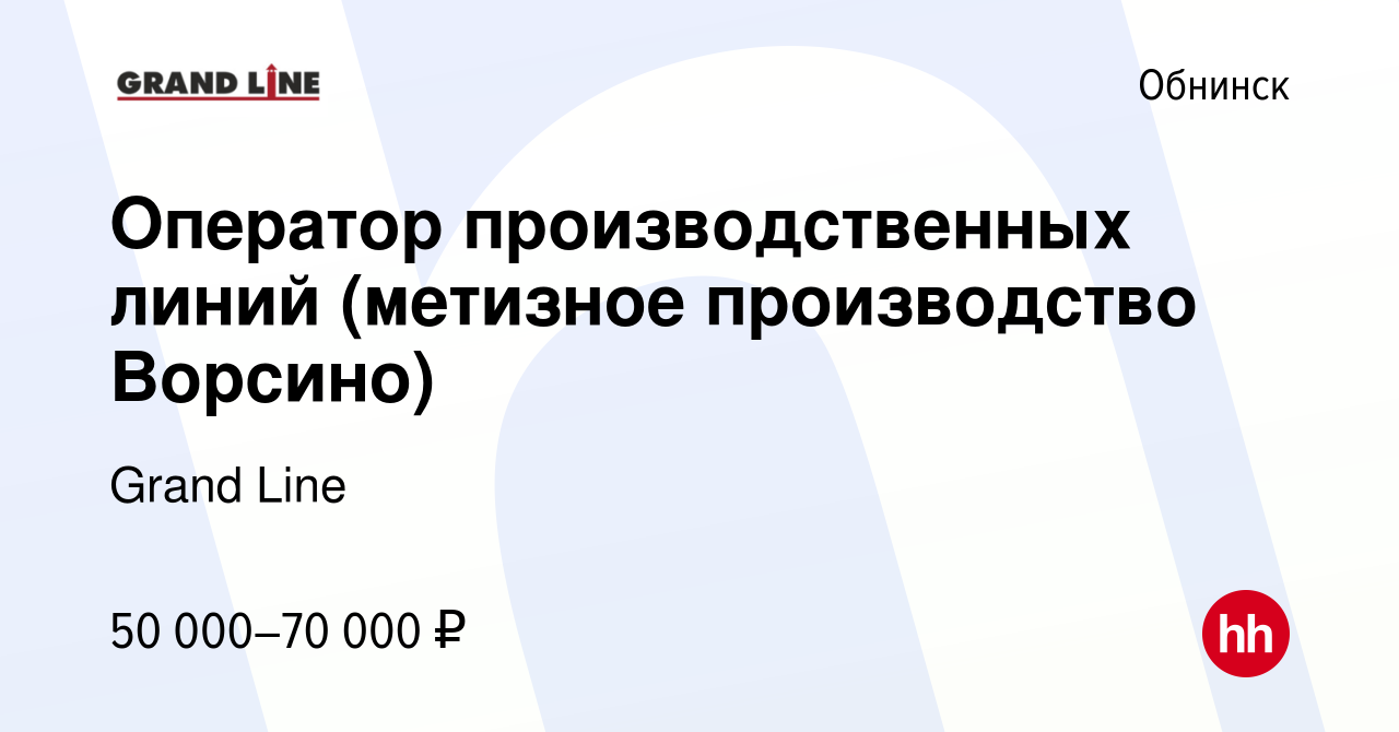 Вакансия Оператор производственных линий (метизное производство Ворсино) в  Обнинске, работа в компании Grand Line (вакансия в архиве c 6 декабря 2022)