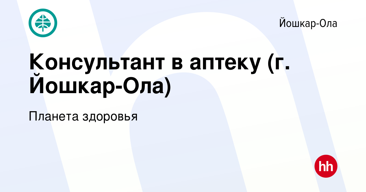 Вакансия Консультант в аптеку (г. Йошкар-Ола) в Йошкар-Оле, работа в  компании Планета здоровья (вакансия в архиве c 5 декабря 2022)